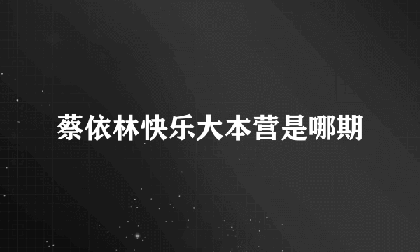 蔡依林快乐大本营是哪期