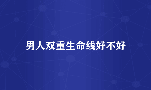 男人双重生命线好不好