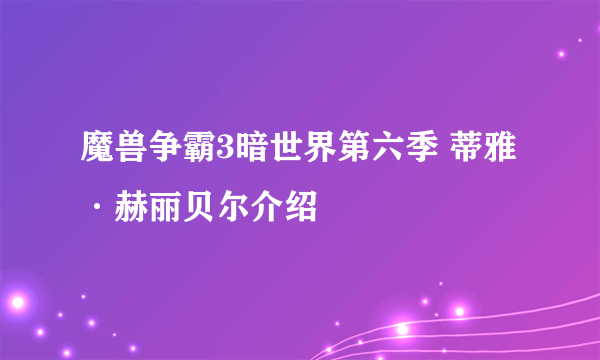 魔兽争霸3暗世界第六季 蒂雅·赫丽贝尔介绍