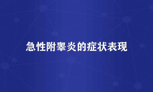 急性附睾炎的症状表现
