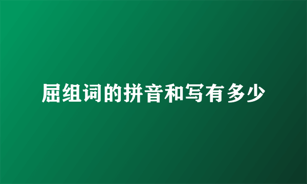 屈组词的拼音和写有多少