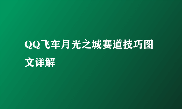 QQ飞车月光之城赛道技巧图文详解