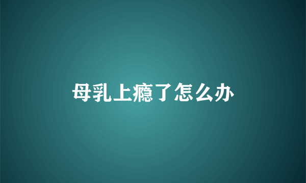 母乳上瘾了怎么办