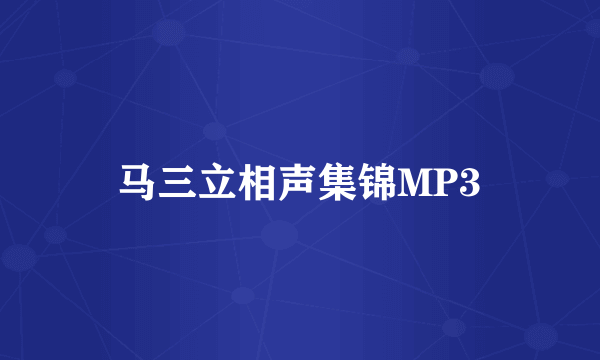 马三立相声集锦MP3