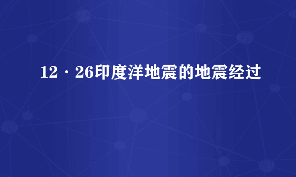 12·26印度洋地震的地震经过