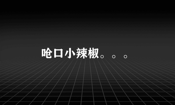 呛口小辣椒。。。