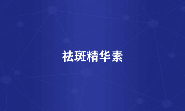 祛斑精华素