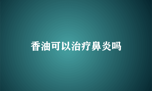 香油可以治疗鼻炎吗