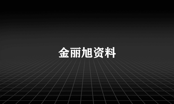 金丽旭资料