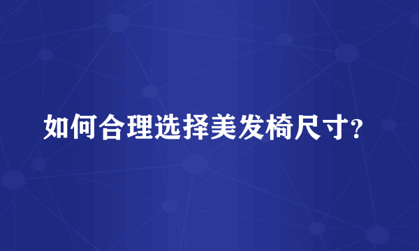 如何合理选择美发椅尺寸？