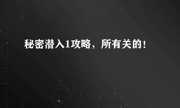 秘密潜入1攻略，所有关的！