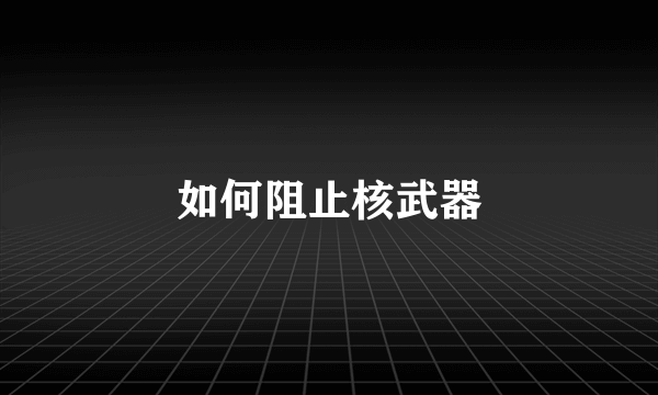 如何阻止核武器