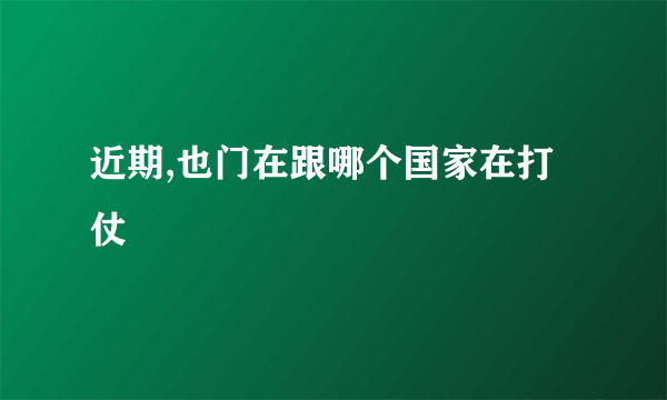 近期,也门在跟哪个国家在打仗