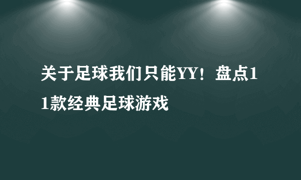关于足球我们只能YY！盘点11款经典足球游戏