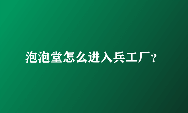 泡泡堂怎么进入兵工厂？