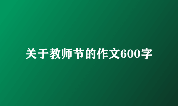 关于教师节的作文600字