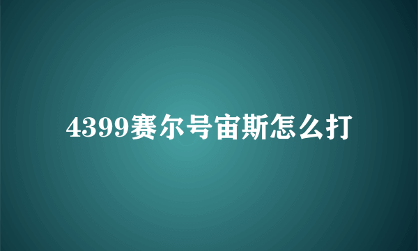4399赛尔号宙斯怎么打