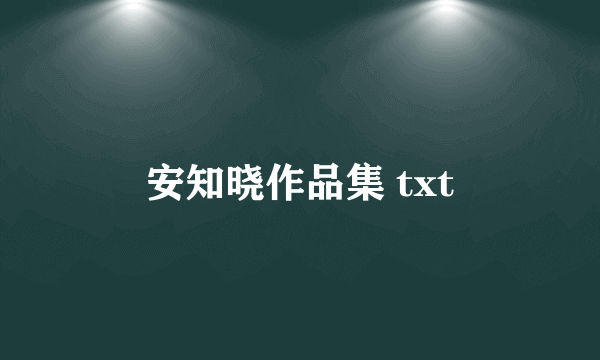 安知晓作品集 txt