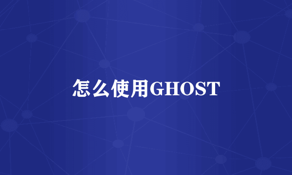 怎么使用GHOST