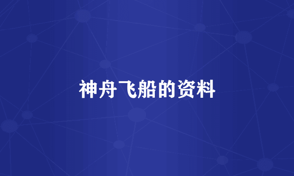 神舟飞船的资料