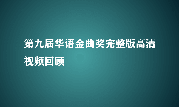 第九届华语金曲奖完整版高清视频回顾