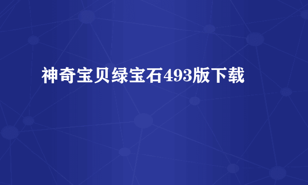 神奇宝贝绿宝石493版下载
