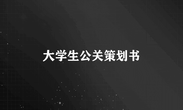 大学生公关策划书
