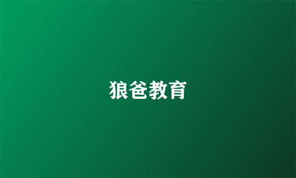 狼爸教育