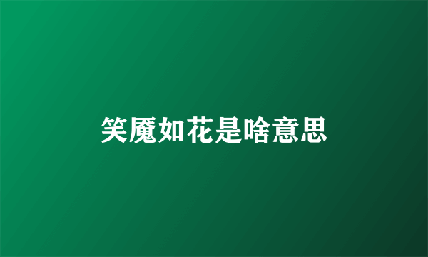 笑魇如花是啥意思