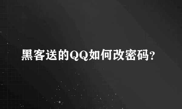 黑客送的QQ如何改密码？
