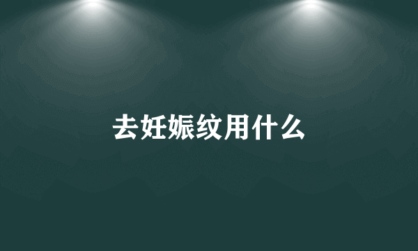 去妊娠纹用什么