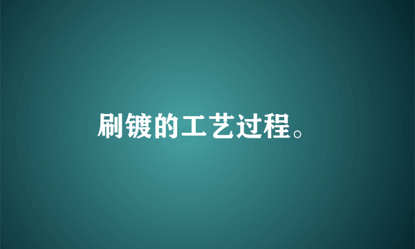 刷镀的工艺过程。