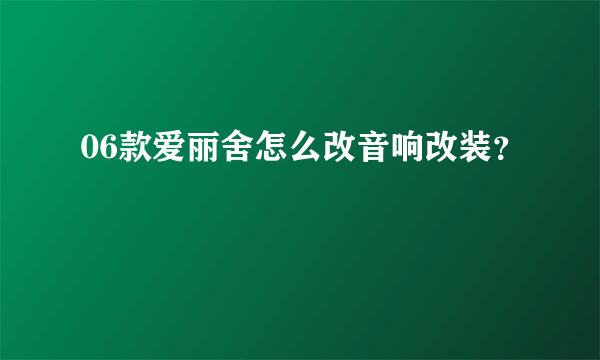 06款爱丽舍怎么改音响改装？