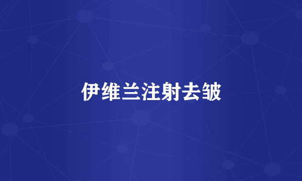 伊维兰注射去皱