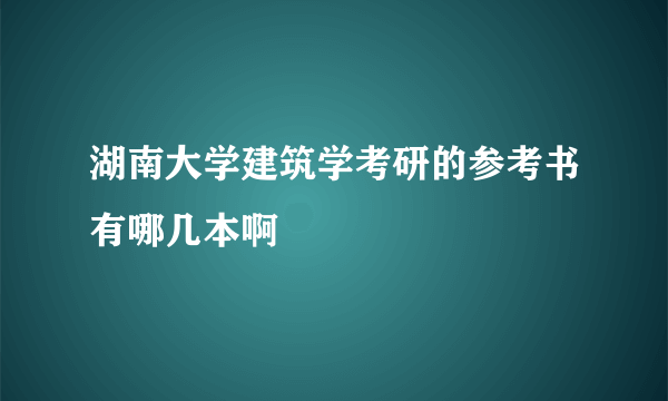 湖南大学建筑学考研的参考书有哪几本啊