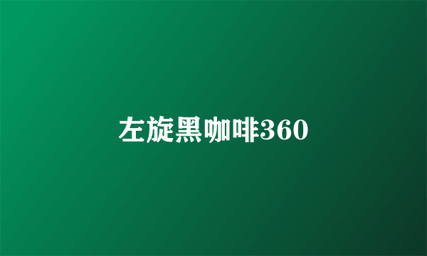 左旋黑咖啡360