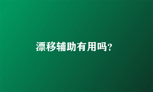 漂移辅助有用吗？