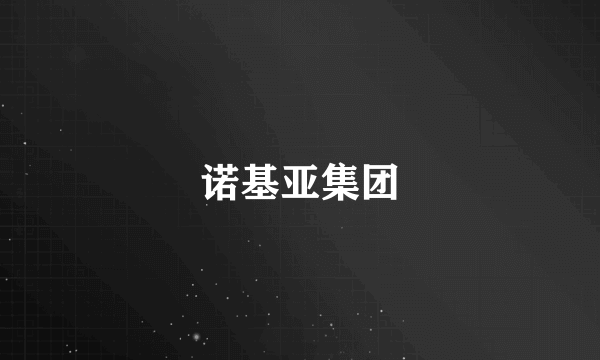 诺基亚集团