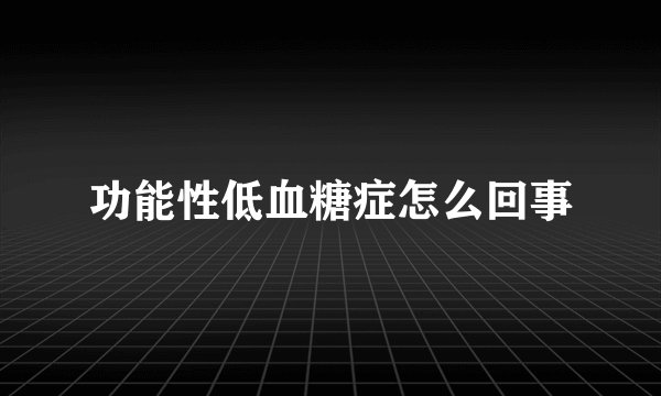 功能性低血糖症怎么回事