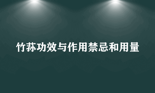 竹荪功效与作用禁忌和用量