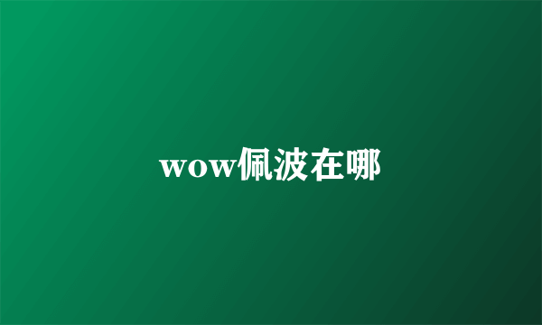 wow佩波在哪