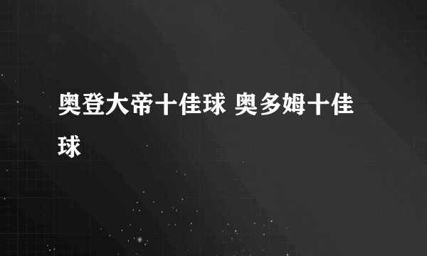 奥登大帝十佳球 奥多姆十佳球
