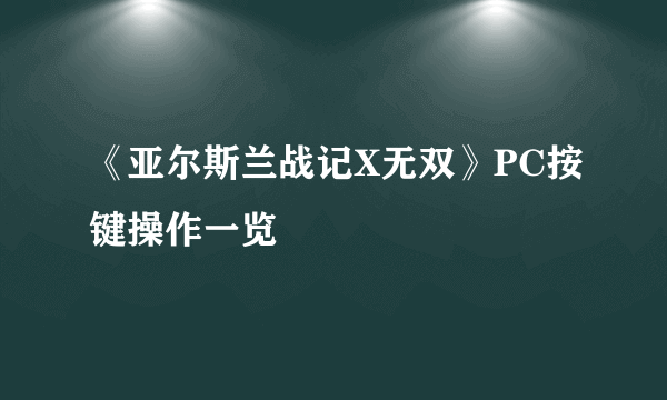 《亚尔斯兰战记X无双》PC按键操作一览