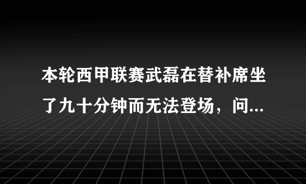 本轮西甲联赛武磊在替补席坐了九十分钟而无法登场，问这枯坐期间他在想什么呢？