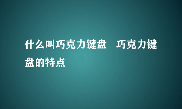 什么叫巧克力键盘   巧克力键盘的特点