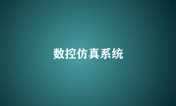 数控仿真系统