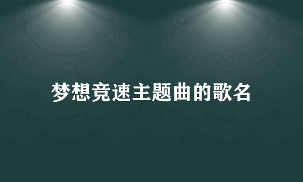 梦想竞速主题曲的歌名