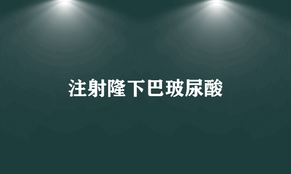 注射隆下巴玻尿酸
