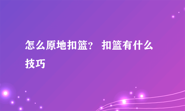 怎么原地扣篮？ 扣篮有什么技巧