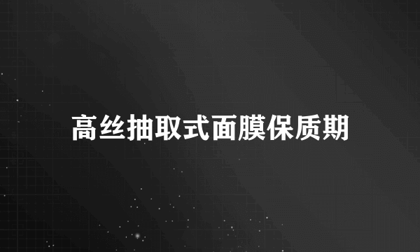 高丝抽取式面膜保质期